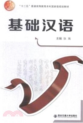 基礎漢語（簡體書）