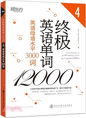 終極英語單詞12000(4)：英語母語水準3000詞（簡體書）