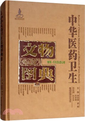 中華醫藥衛生文物圖典(一)：壁畫、石刻及遺址卷（簡體書）