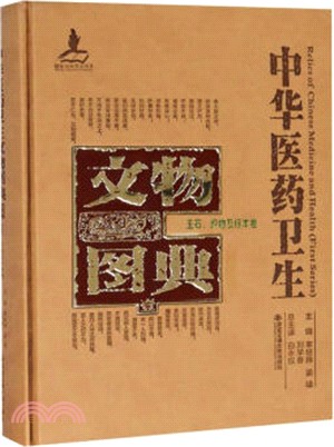 中華醫藥衛生文物圖典(一)：玉石、織物及標本卷（簡體書）