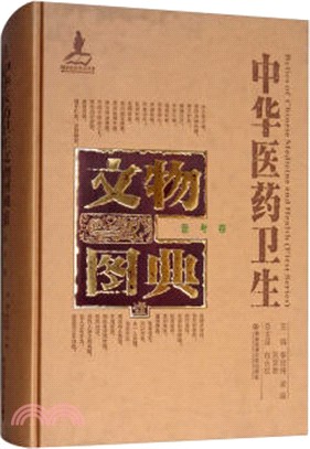 中華醫藥衛生文物圖典(一)：備考卷（簡體書）