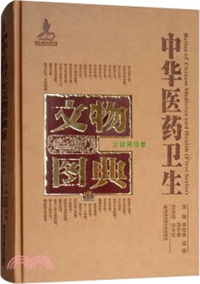 中華醫藥衛生文物圖典(一)：少數民族卷（簡體書）