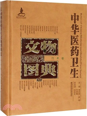 中華醫藥衛生文物圖典(一)：竹木卷（簡體書）