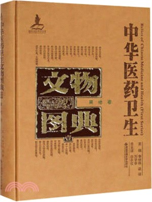 中華醫藥衛生文物圖典(一)：其他卷（簡體書）