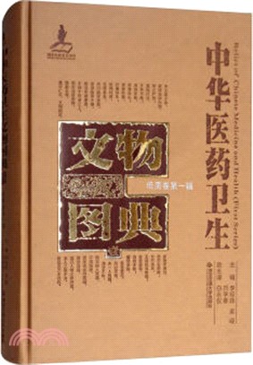 中華醫藥衛生文物圖典(一)：紙質卷‧第一輯（簡體書）