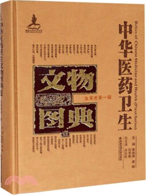 中華醫藥衛生文物圖典(一)：金屬卷‧第一輯（簡體書）