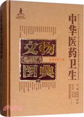 中華醫藥衛生文物圖典(一)：金屬卷‧第二輯（簡體書）