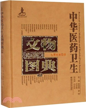 中華醫藥衛生文物圖典(一)：金屬卷‧第四輯（簡體書）