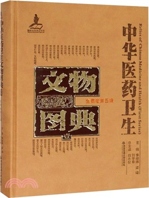 中華醫藥衛生文物圖典(一)：金屬卷‧第五輯（簡體書）