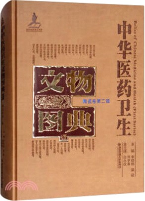 中華醫藥衛生文物圖典(一)：陶瓷卷‧第二輯（簡體書）