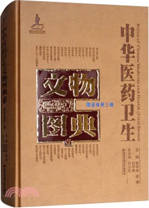 中華醫藥衛生文物圖典(一)：陶瓷卷‧第三輯（簡體書）