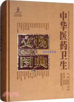 中華醫藥衛生文物圖典(一)：陶瓷卷‧第四輯（簡體書）