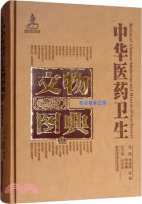 中華醫藥衛生文物圖典(一)：陶瓷卷‧第五輯（簡體書）