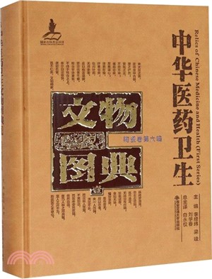 中華醫藥衛生文物圖典(一)：陶瓷卷‧第六輯（簡體書）