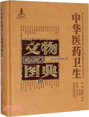 中華醫藥衛生文物圖典(一)：陶瓷卷‧第七輯（簡體書）