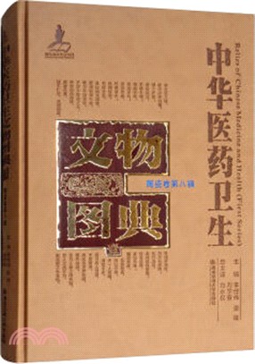 中華醫藥衛生文物圖典(一)：陶瓷卷‧第八輯（簡體書）