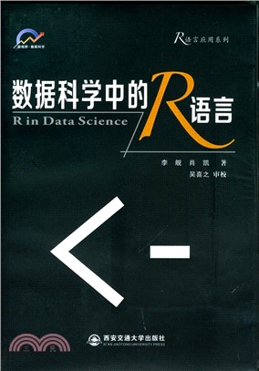 資料科學中的R語言（簡體書）