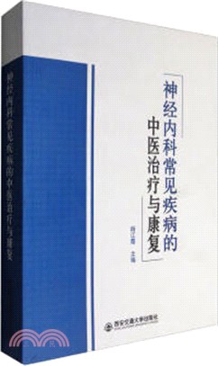 神經內科常見疾病的中醫治療與康復（簡體書）