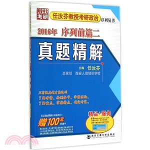 2016年任汝芬教授考研政治序列叢書：序列前篇二‧真題精解（簡體書）