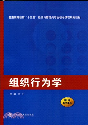 組織行為學(贈電子課件)（簡體書）