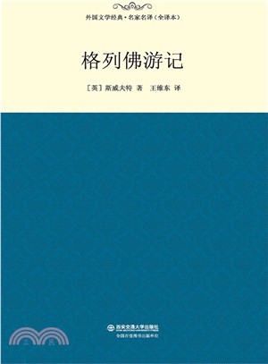 格列佛遊記（簡體書）