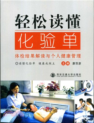 輕鬆讀懂化驗單：體檢結果解讀與個人健康管理（簡體書）