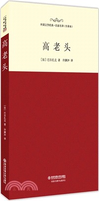 高老頭（簡體書）