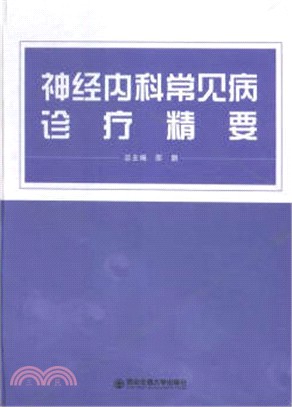 神經內科常見病診療精要（簡體書）