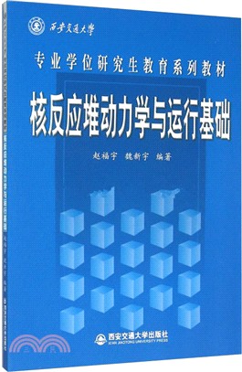 核反應爐動力學與運行基礎（簡體書）