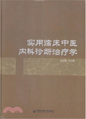 實用臨床中醫內科診斷治療學（簡體書）