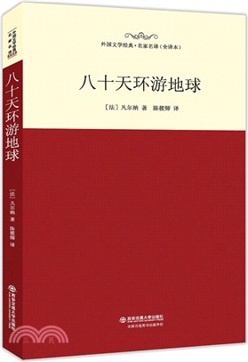 八十天環遊地球（簡體書）