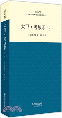 大衛‧考坡菲(上)（簡體書）