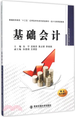 基礎會計（簡體書）