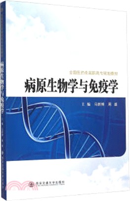 病原生物學與免疫學（簡體書）