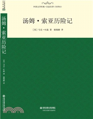 湯姆‧索亞歷險記（簡體書）