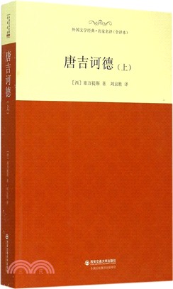 唐吉訶德(上)（簡體書）