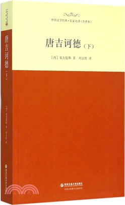 唐吉訶德(下)（簡體書）