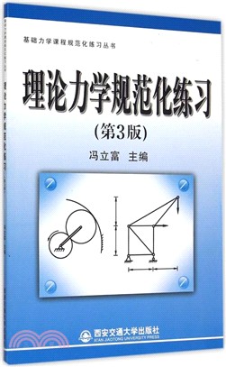 理論力學規範化練習(第3版)（簡體書）