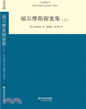 福爾摩斯探案集(上)（簡體書）