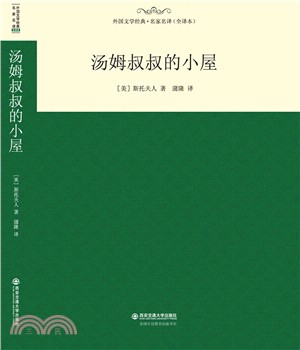 湯姆叔叔的小屋（簡體書）