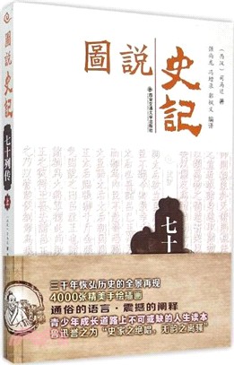 圖說史記：七十列傳(上)（簡體書）