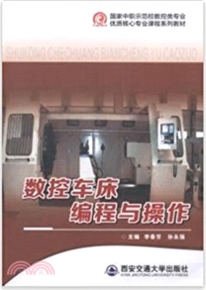 數控車床編程與操作（簡體書）