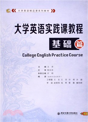 大學英語實踐課教程-基礎篇（簡體書）