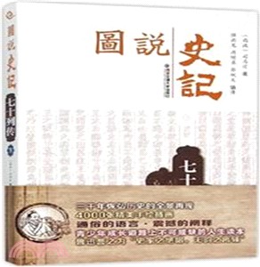 圖說史記：七十列傳(下)（簡體書）