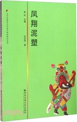 鳳翔泥塑（簡體書）