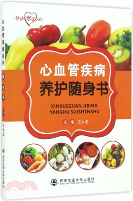 心血管疾病養護隨身書（簡體書）