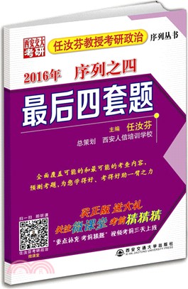 最後四套題(2016年任汝芬教授考研政治序列之四)（簡體書）