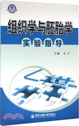 組織學與胚胎學實驗指導（簡體書）