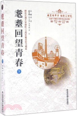 耄耋回望青春(下)（簡體書）