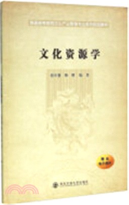 文化資源學（簡體書）